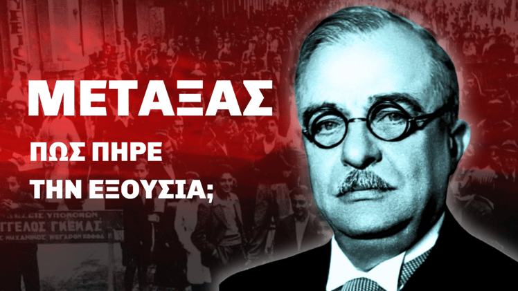 2. Δικτατορία Μεταξά: Κατάληψη ή Παράδοση Εξουσίας;