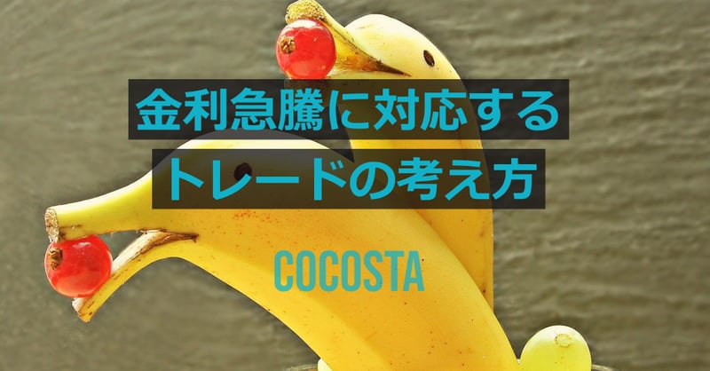 金利急騰に対応するトレードの考え方(13分の動画あり)