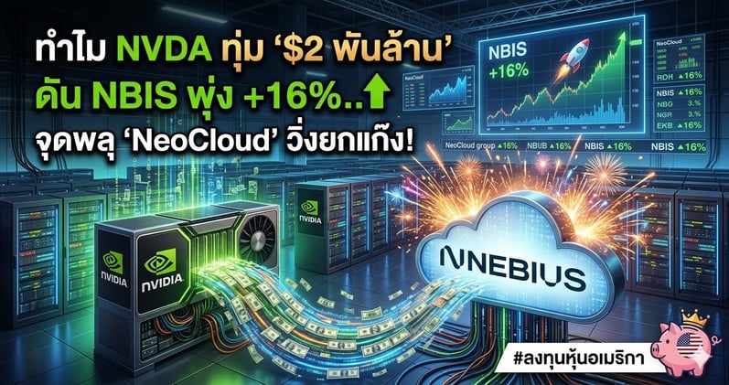 ทําไม NVDA ทุ่ม '$2 พันล้าน' ดัน NBIS พุ่ง +16%.. จุดพลุ 'NeoCloud' วิ่งยกแก๊ง!