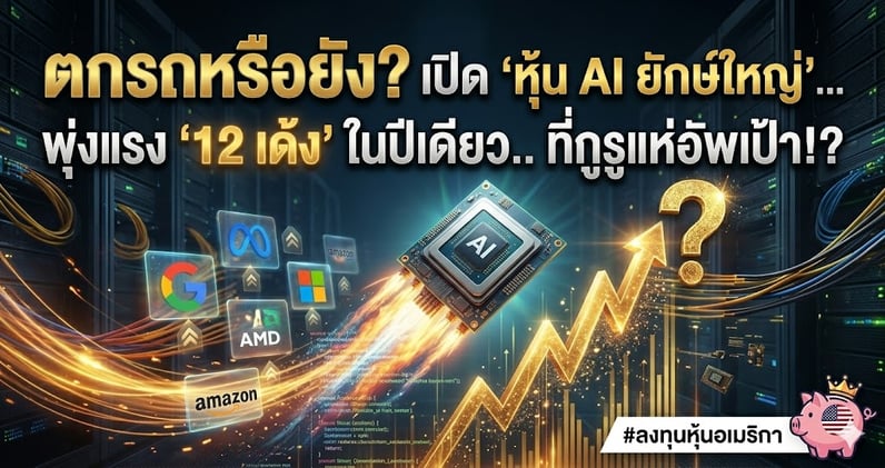 ตกรถหรือยัง? เปิด 'หุ้น AI ยักษ์ใหญ่' พุ่งแรง '12 เด้ง' ในปีเดียว..  ที่กูรูแห่อัพเป้า!?