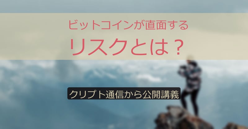 ビットコインが直面するリスクとは?(7分18秒の動画あり)
