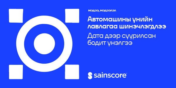 Sainscore®: Автомашины зах зээлийн үнийг илүү бодитой тодорхойлох боломж