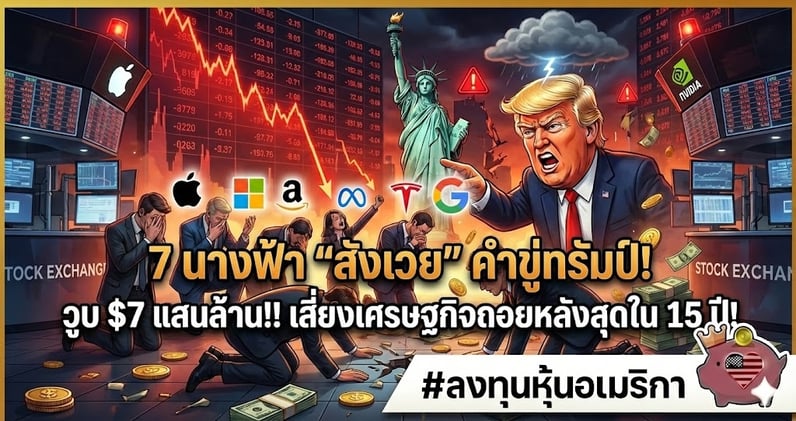 '7 นางฟ้า' วูบ $7 แสนล้าน 'สังเวย' คําขู่ทรัมป์!! เสี่ยงเศรษฐกิจถอยหลังสุดใน 15 ปี!