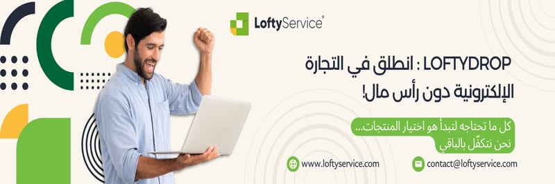  لوفتي دروب: انطلق في التجارة الإلكترونية دون رأس مال!