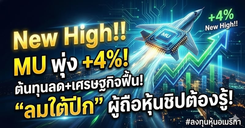 New High!! MU พุ่ง +4%! ต้นทุนลด+เศรษฐกิจฟื้น! "ลมใต้ปีก" ผู้ถือหุ้นชิปต้องรู้!