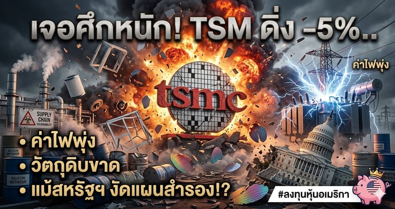 เจอศึกหนัก! TSM ดิ่ง -5%.. "ค่าไฟพุ่ง-วัตถุดิบขาด" แม้สหรัฐฯ งัดแผนสํารอง!?
