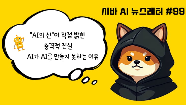 시바 인턴의 비밀 노트📓AI의 신 안드레 카파시가 작심하고 밝힌 "AI 폭발이 오지 않는" 진짜 이유