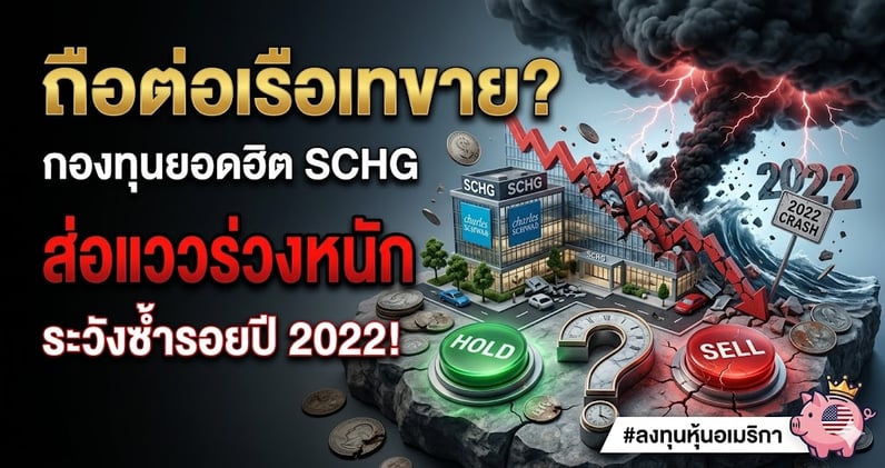 ถือต่อหรือเทขาย? กองทุนยอดฮิต SCHG ส่อแววร่วงหนัก.. ระวังซ้ํารอยปี 2022!