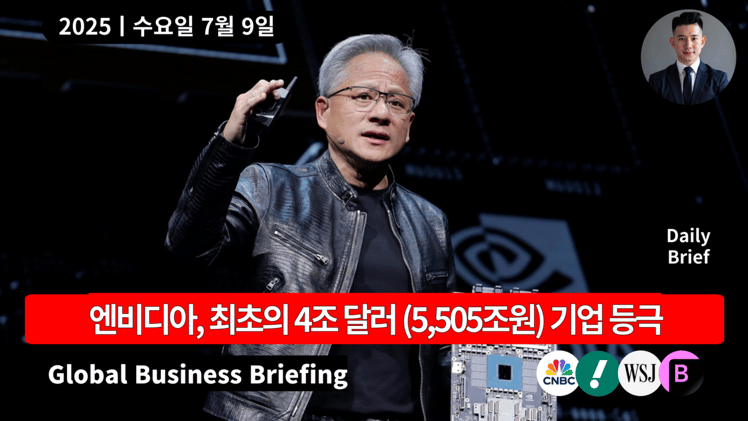 🔴 엔비디아, 최초의 4조 달러 기업 등극