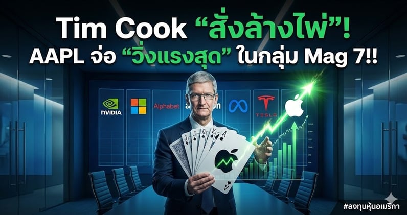 Tim Cook "สั่งล้างไพ่"!! กูรูดังชี้ AAPL จ่อ "วิ่งแรงสุด" ในกลุ่ม Mag 7!!