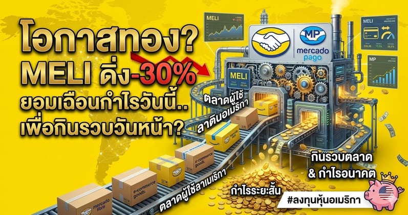 โอกาสทอง? MELI ดิ่ง -30% ยอมเฉือนกําไรวันนี้.. เพื่อกินรวบวันหน้า? 