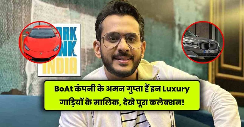 Aman Gupta Car Collection: BoAt कंपनी के अमन गुप्ता हैं इन Luxury गाड़ियों के मालिक, देखे पूरा कलेक्शन!