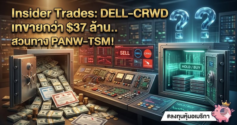 Insider Trades: ผู้บริหาร DELL-CRWD เทขายกว่า $37 ล้าน.. สวนทาง PANW-TSM!