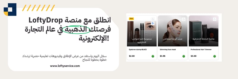 🚀 انطلق مع منصة لوفتي دروب — فرصتك الذهبية في عالم التجارة الإلكترونية!