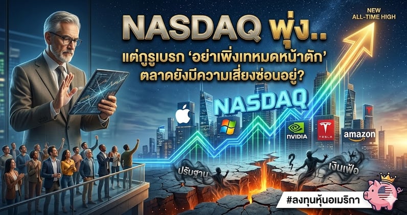 สรุปตลาดหุ้นสหรัฐฯ พุธที่ 25 มี.ค. 2026: Nasdaq พุ่ง.. แต่กูรูเบรก "อย่าเพิ่งเทหมดหน้าตัก" ตลาดยังมีความเสี่ยงซ่อนอยู่?