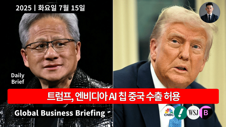 🔴 트럼프, 엔비디아 AI 칩 중국 수출 허용ᅵ엔비디아 주가 $170 돌파