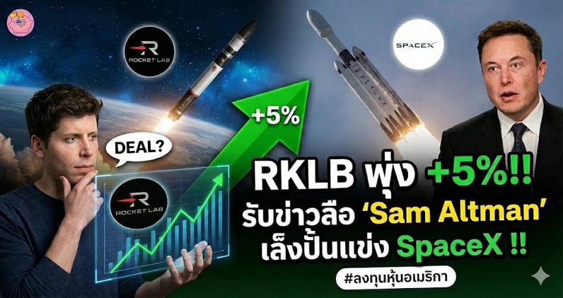 RKLB พุ่ง +5% สวนข่าวร้าย!! รับข่าวลือ 'Sam Altman' เล็งปั้นแข่ง SpaceX!!