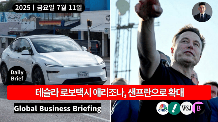 🔴 테슬라 로보택시 애리조나, 샌프란으로 확대