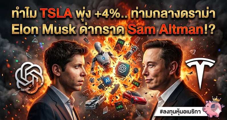 ทําไม TSLA พุ่ง +4%.. ท่ามกลางดราม่า Elon Musk ด่ากราด Sam Altman!?