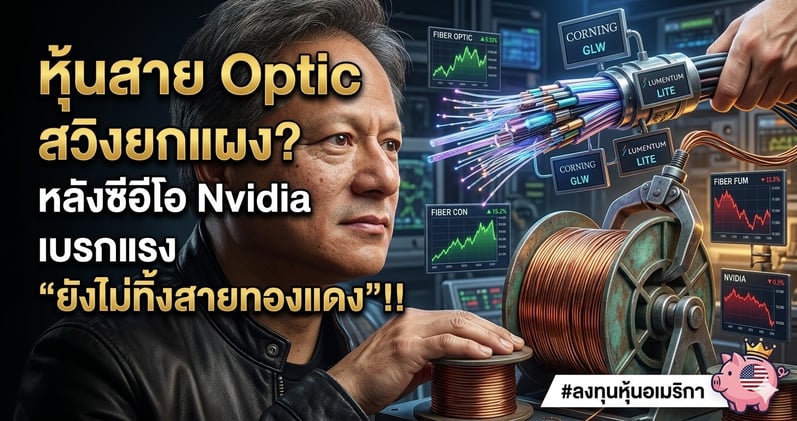 หุ้นสาย Optic สวิงยกแผง? หลังซีอีโอ Nvidia เบรกแรง "ยังไม่ทิ้งสายทองแดง"!!