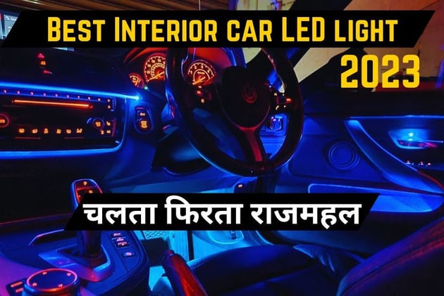 अपनी गाड़ी को बनाए चलता फिरता राजमहल, इन Best Interior car LED light के साथ, ये रही जानकारी