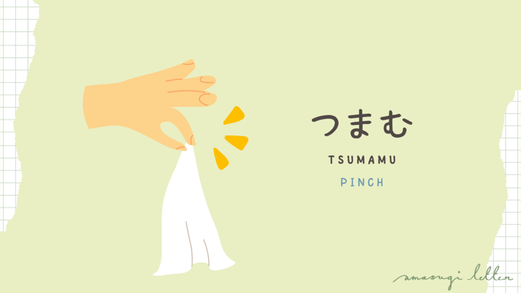 何の言葉20 つまむ (tsumamu)
