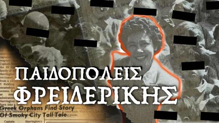 3. Παιδουπόλεις της Φρειδερίκης: Σωτηρία ή Αιχμαλωσία;