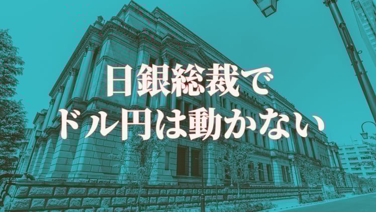 日銀総裁でドル円は動かない(12分30秒の動画あり)