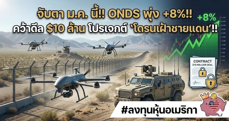 จับตา ม.ค. นี้!! ONDS พุ่ง +8%!! คว้าดีล $10 ล้าน โปรเจกต์ "โดรนเฝ้าชายแดน"!!