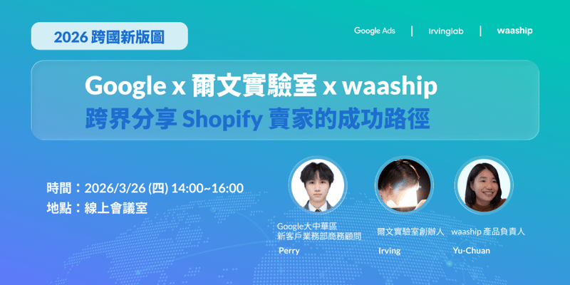 🟡 Google x 爾文實驗室 x waaship 跨界分享 Shopify 賣家的成功路徑 ✅ AI 時代的殘酷真相:鍵盤敲越多的人,可能越容易被取代 ✅ NutriPaw 寵物健康營養品牌電商 Shopify App 案例拆解