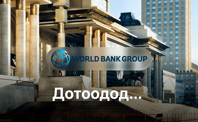 Дэлхийн Банк: Монгол Улс хөдөлмөр эрхлэлтийн боломжийг тэнцвэржүүлэх шаардлагатай
