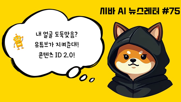 시바 인턴의 비밀 노트📓'네 얼굴, AI가 맘대로 쓴다고?' 유튜브 CEO가 직접 밝힌 '디지털 초상권' 사수 작전