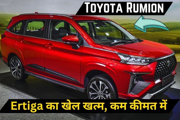 Toyota Rumion भारतीय बाजार में हुई लॉन्च, Ertiga का खेल खत्म, कम कीमत में ज्यादा फिचर्स
