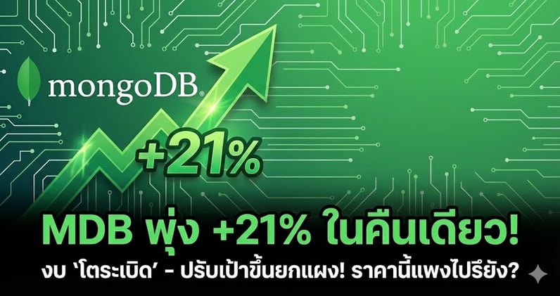 MDB ดีดแรง +21%!! งบ 'โตระเบิด' - ปรับเป้าขึ้นยกแผง!! ราคานี้แพงไปรึยัง?
