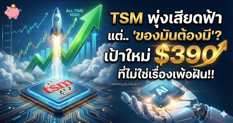 TSM พุ่งเสียดฟ้า แต่.. 'ของมันต้องมี'? เป้าใหม่ $390 ที่ไม่ใช่เรื่องเพ้อฝัน!!