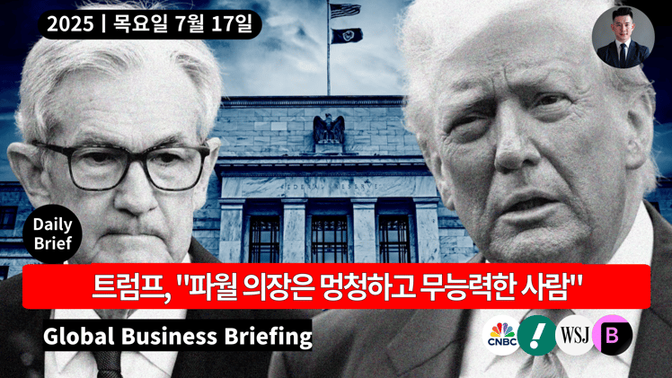 🔴 트럼프, 파월 의장 맹비난하며 해고 가능성 재차 언급