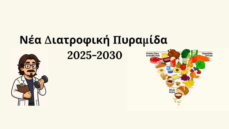 Νέα Διατροφική Πυραμίδα 2025-2030