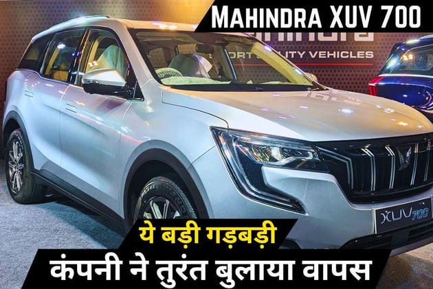 Mahindra XUV 700 में आई ये बड़ी गड़बड़ी, कंपनी ने तुरंत बुलाया वापस, ये है कारण