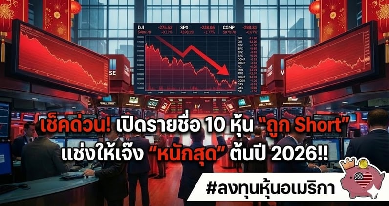 เช็คด่วน! เปิดรายชื่อ 10 หุ้น "ถูก Short" แช่งให้เจ๊ง "หนักสุด" ต้นปี 2026!!