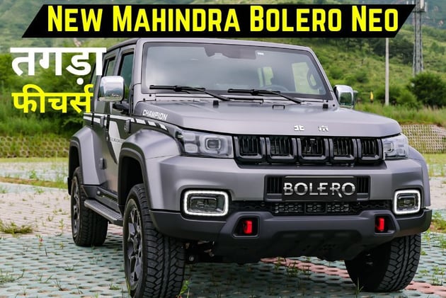 अब 7 सीटर नहीं 9 सीटर के रूप में लॉन्च होने वाली हैं New Mahindra Bolero Neo,  तगड़ा फीचर्स