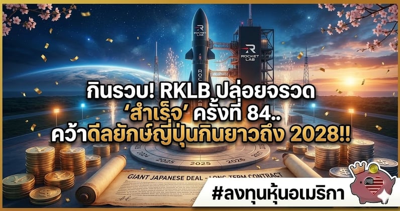 กินรวบ! RKLB ปล่อยจรวด 'สําเร็จ' ครั้งที่ 84.. คว้าดีลยักษ์กินยาวถึง 2028!!