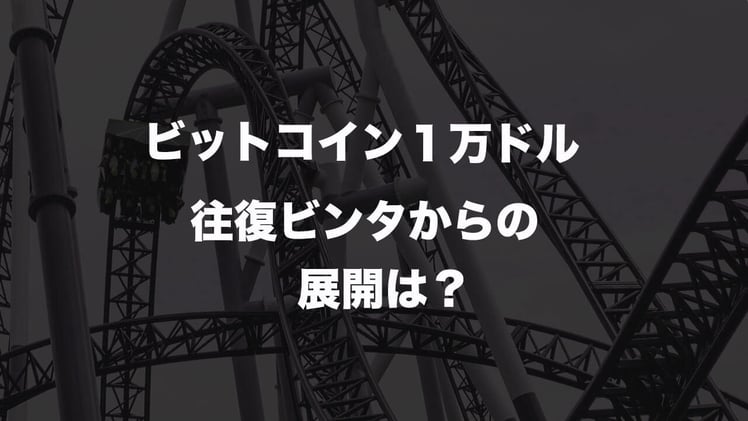 ビットコイン1万ドル往復ビンタからの展開は?(6分51秒の動画あり)