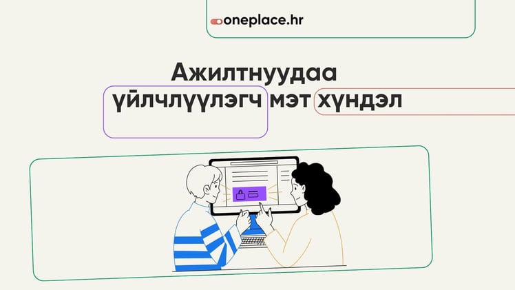 Ажилтнуудаа үйлчлүүлэгч мэт хүндэл