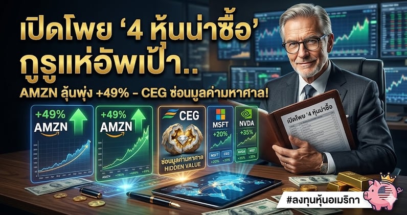 เปิดโพย '4 หุ้นน่าซื้อ' กูรูแห่อัพเป้า.. AMZN ลุ้นพุ่ง +49% - CEG ซ่อนมูลค่ามหาศาล!