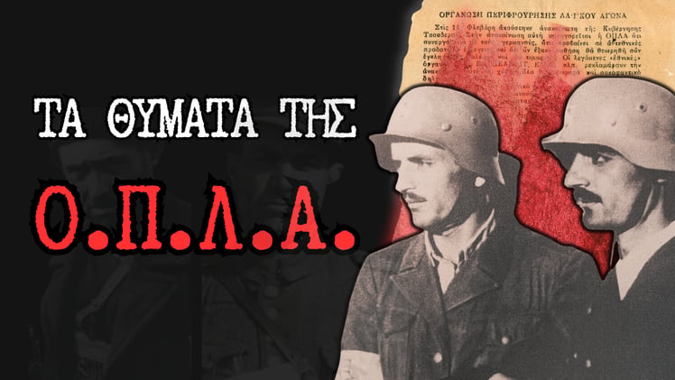 7. Τα Θύματα της Ο.Π.Λ.Α.