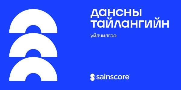 Дансны хуулгыг боловсруулахад хялбар боллоо