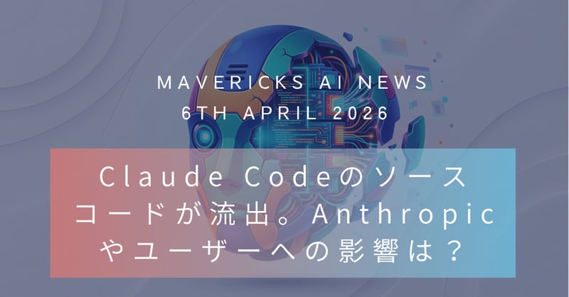 Claude Code大失態でソースコードが52万行も流出...AI攻撃リスクはもはや他人事ではない