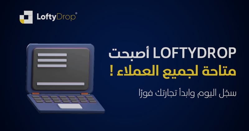 !أصبحت متاحة لجميع العملاء LoftyDrop