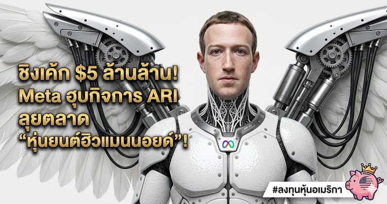 ชิงเค้ก $5 ล้านล้าน! Meta ฮุบกิจการ ARI ลุยตลาด "หุ่นยนต์ฮิวแมนนอยด์"!