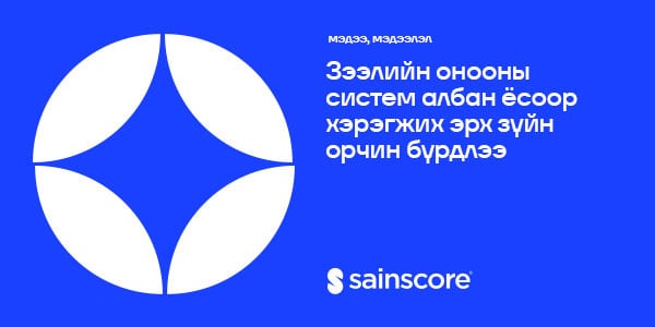Зээлийн мэдээллийн тухай хуулийн шинэчилсэн найруулга батлагдлаа